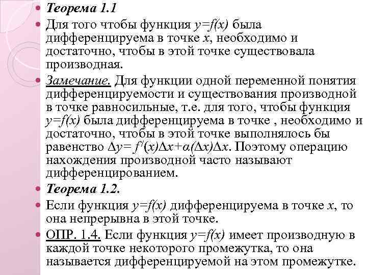  Теорема 1. 1 Для того чтобы функция y=f(x) была дифференцируема в точке x,