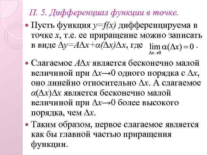 П. 5. Дифференциал функции в точке. Пусть функция y=f(x) дифференцируема в точке x, т.