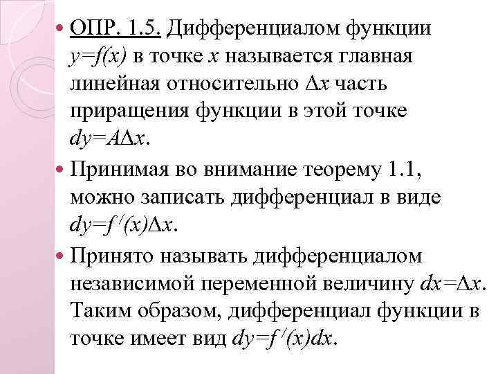  ОПР. 1. 5. Дифференциалом функции y=f(x) в точке x называется главная линейная относительно