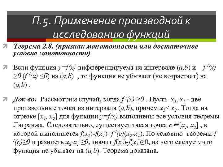 Производные условия. Признаки монотонности функции. Необходимое условие монотонности функции. Монотонность дифференцируемой функции. Применение первой производной к исследованию функции.