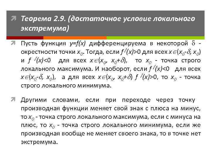 Достаточное условие минимума. Необходимое условие локального экстремума. Необходимое и достаточное условие локального экстремума функции. Достаточное условие экстремума функции. Экстремум функции достаточное условие экстремума функции.