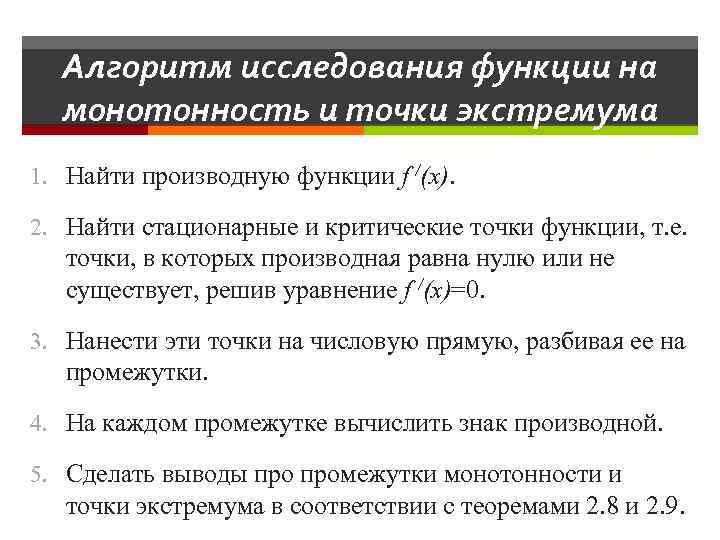 Алгоритм исследования функции на монотонность и точки экстремума 1. Найти производную функции f /(x).