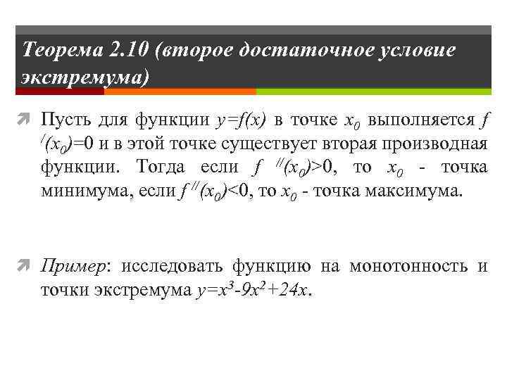 Теорема 2. 10 (второе достаточное условие экстремума) Пусть для функции y=f(x) в точке x