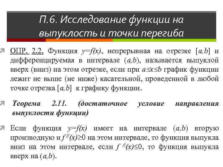 П. 6. Исследование функции на выпуклость и точки перегиба ОПР. 2. 2. Функция y=f(x),