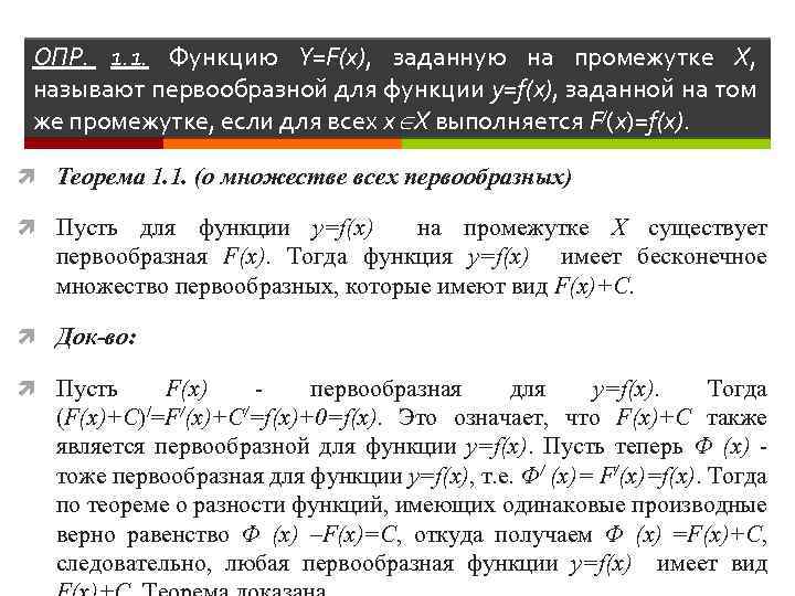 ОПР. 1. 1. Функцию Y=F(x), заданную на промежутке X, называют первообразной для функции y=f(x),