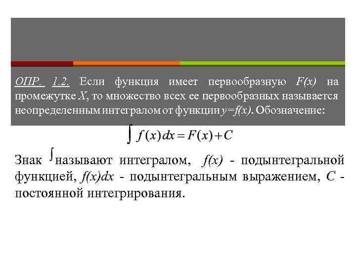 Множество всех первообразных функции называется. Множество первообразных функции имеет вид. Если функция имеет на промежутке x первообразную то. Если функция f имеет первообразную на множестве х то она единственна. Функция имеет первообразную на множестве.