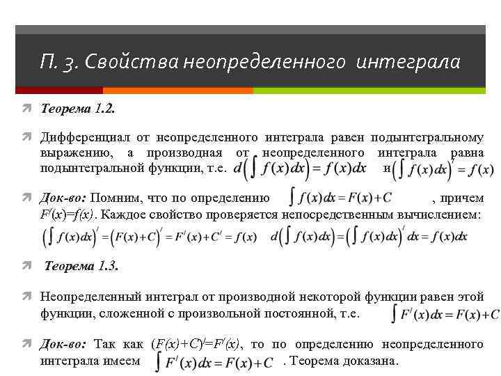 Теорема интегралов. Дифференциал неопределенного интеграла. Теорема неопределенного интеграла. Lbaathtywbfk JN неопределенного интеграла. Теорема существования неопределенного интеграла.