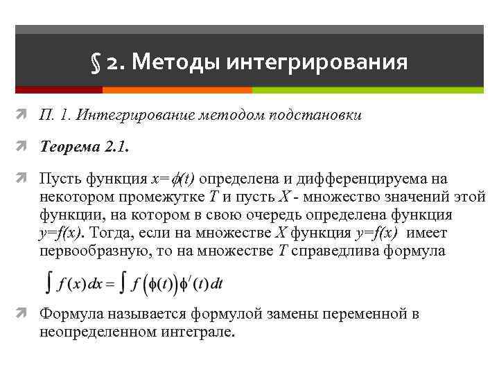 § 2. Методы интегрирования П. 1. Интегрирование методом подстановки Теорема 2. 1. Пусть функция