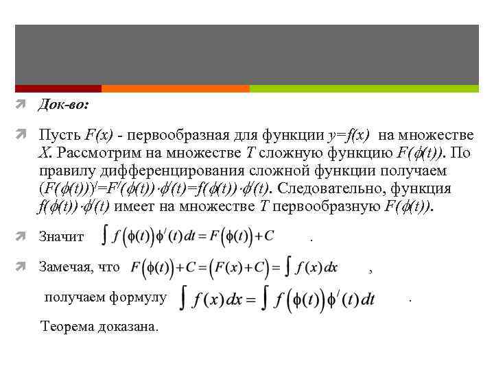  Док-во: Пусть F(x) - первообразная для функции y=f(x) на множестве X. Рассмотрим на