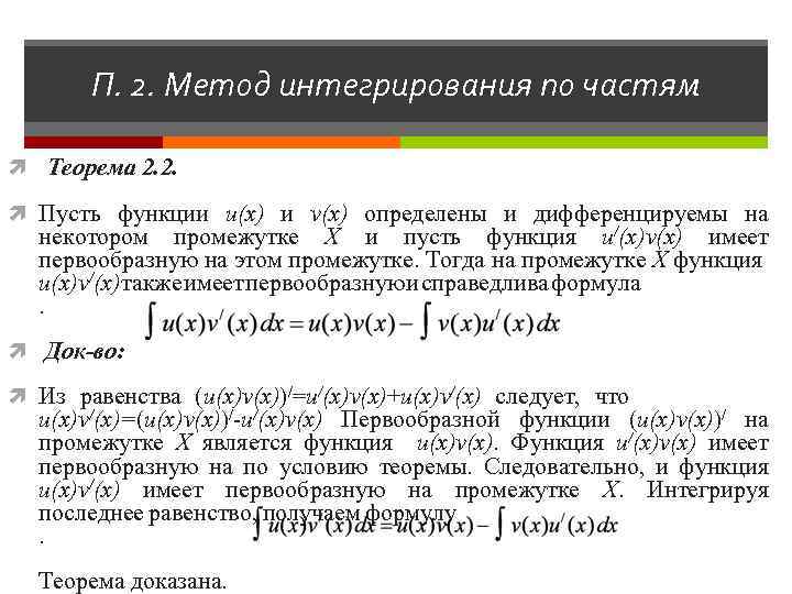 П. 2. Метод интегрирования по частям Теорема 2. 2. Пусть функции u(x) и v(x)