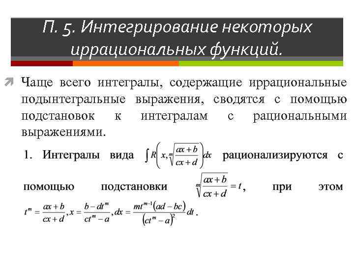 П. 5. Интегрирование некоторых иррациональных функций. Чаще всего интегралы, содержащие иррациональные подынтегральные выражения, сводятся