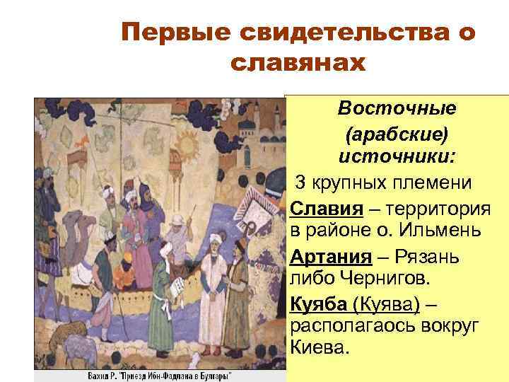 Первые свидетельства о славянах Восточные (арабские) источники: 3 крупных племени Славия – территория в