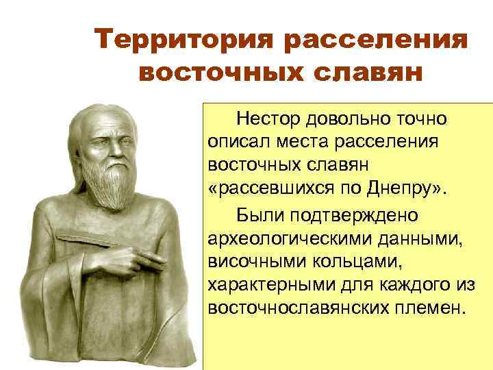 Территория расселения восточных славян Нестор довольно точно описал места расселения восточных славян «рассевшихся по