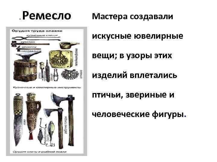 . Ремесло Мастера создавали искусные ювелирные вещи; в узоры этих изделий вплетались птичьи, звериные