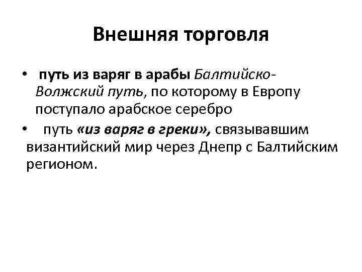 Внешняя торговля • путь из варяг в арабы Балтийско. Волжский путь, по которому в