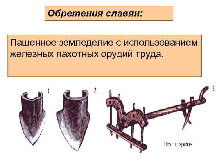 Орудия труда восточных