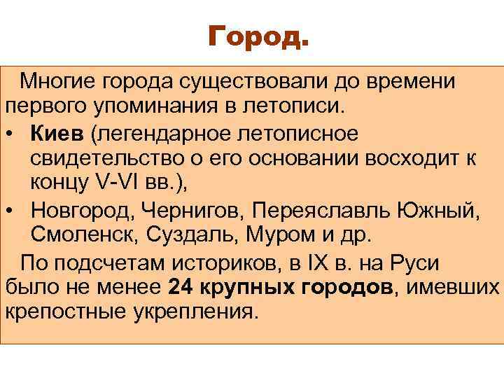 Город. Многие города существовали до времени первого упоминания в летописи. • Киев (легендарное летописное