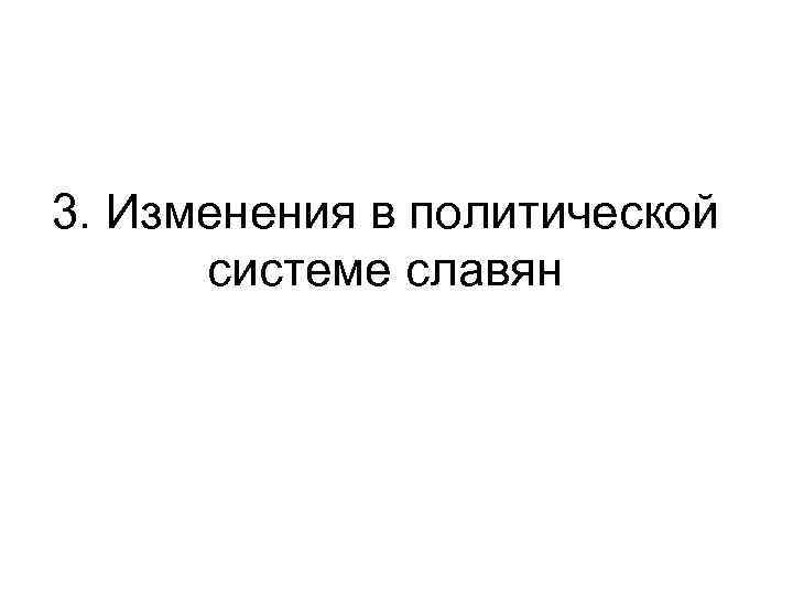 3. Изменения в политической системе славян 