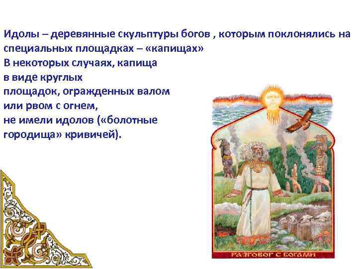 Идолы – деревянные скульптуры богов , которым поклонялись на специальных площадках – «капищах» В