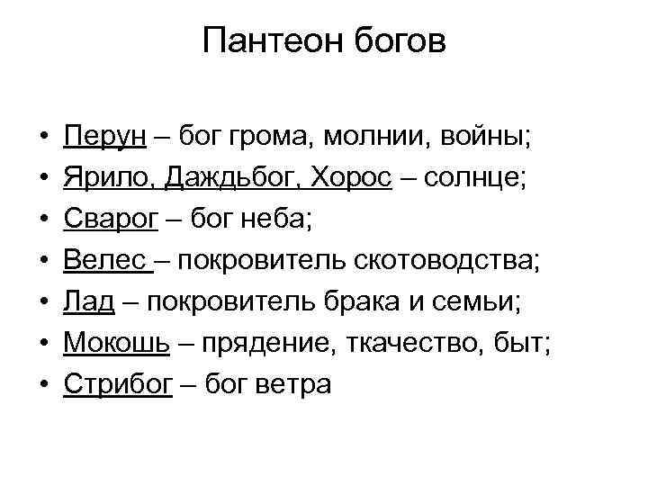 Пантеон богов • • Перун – бог грома, молнии, войны; Ярило, Даждьбог, Хорос –
