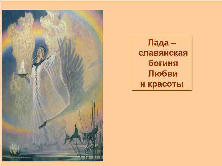 Лада – славянская богиня Любви и красоты 