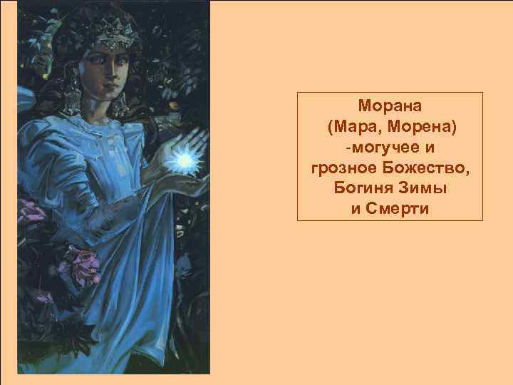 Морана (Мара, Морена) -могучее и грозное Божество, Богиня Зимы и Смерти 