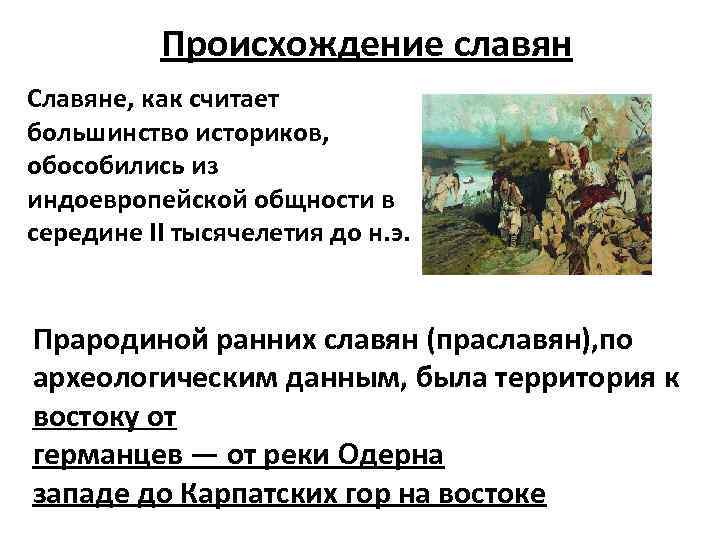 Восточные славяне происхождение