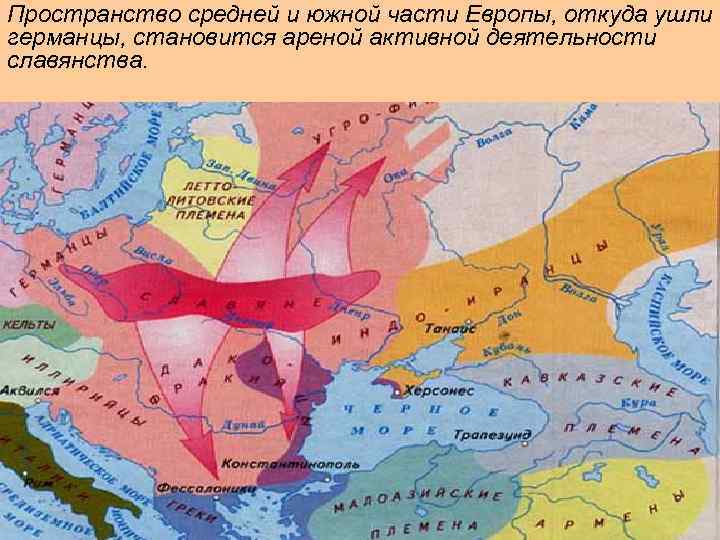 Пространство средней и южной части Европы, откуда ушли Миграционная Синтез германцы, становится ареной. Автохтонная