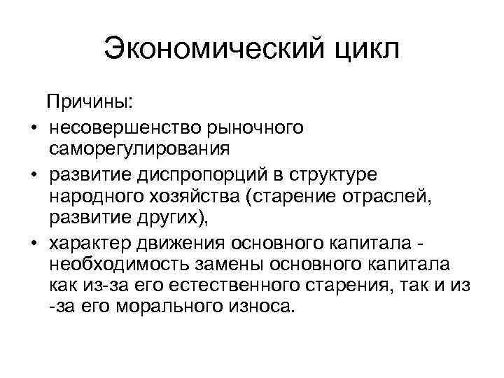 Экономический цикл Причины: • несовершенство рыночного саморегулирования • развитие диспропорций в структуре народного хозяйства