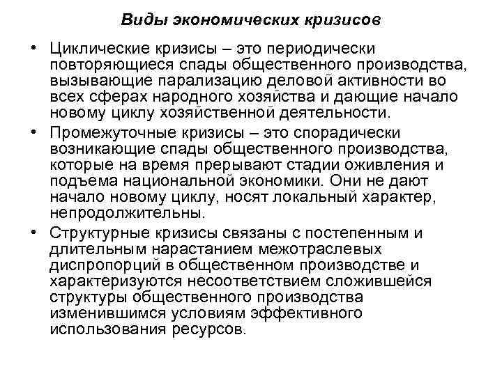 Виды экономических кризисов • Циклические кризисы – это периодически повторяющиеся спады общественного производства, вызывающие