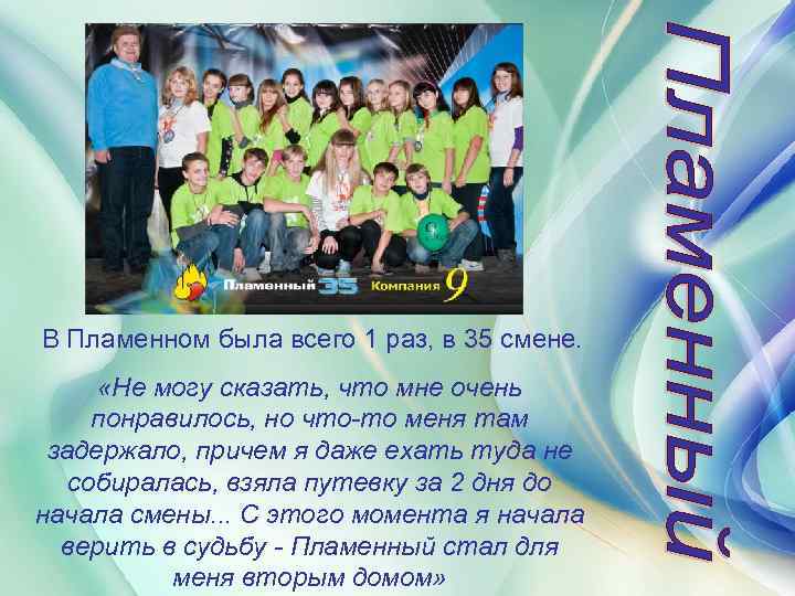 В Пламенном была всего 1 раз, в 35 смене. «Не могу сказать, что мне