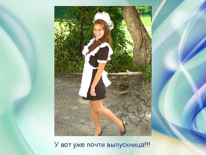 У вот уже почти выпускница!!! 