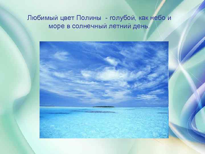 Любимый цвет Полины - голубой, как небо и море в солнечный летний день. 