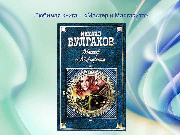 Любимая книга - «Мастер и Маргарита» . 