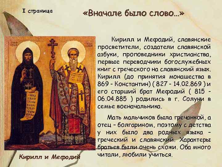 I страница «Вначале было слово…» Кирилл и Мефодий, славянские просветители, создатели славянской азбуки, проповедники