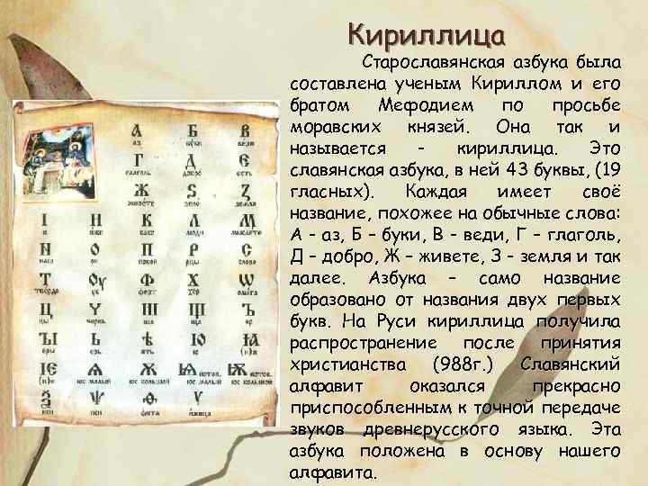 Кириллица Старославянская азбука была составлена ученым Кириллом и его братом Мефодием по просьбе моравских