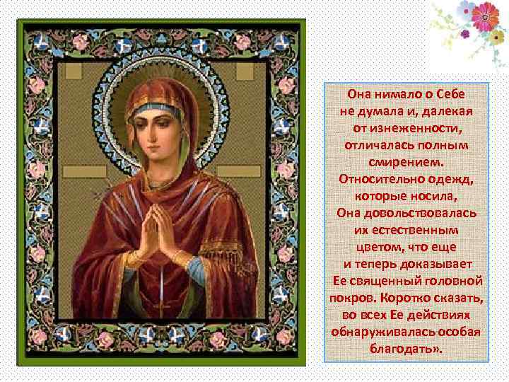 Она нимало о Себе не думала и, далекая от изнеженности, отличалась полным смирением. Относительно