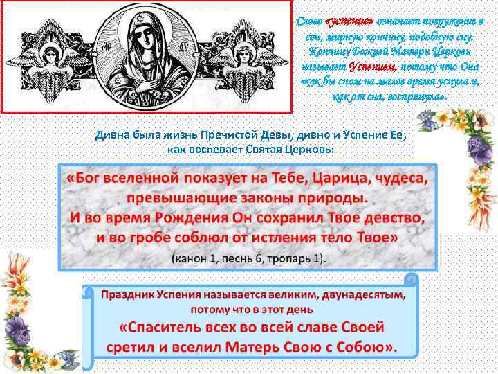 Слово «успение» означает погружение в сон, мирную кончину, подобную сну. Кончину Божией Матери Церковь