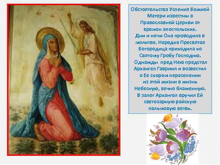 Обстоятельства Успения Божией Матери известны в Православной Церкви от времен апостольских. Дни и ночи