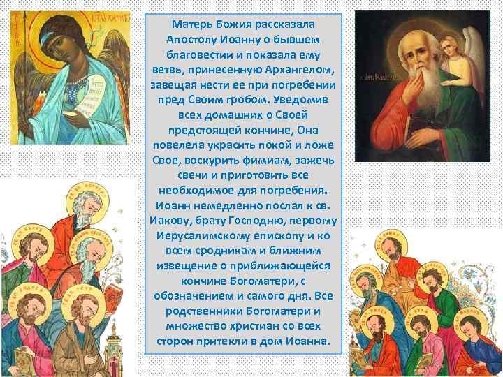 Матерь Божия рассказала Апостолу Иоанну о бывшем благовестии и показала ему ветвь, принесенную Архангелом,