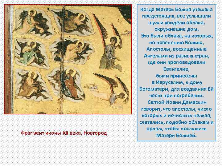 Фрагмент иконы XII века. Новгород Когда Матерь Божия утешала предстоящих, все услышали шум и