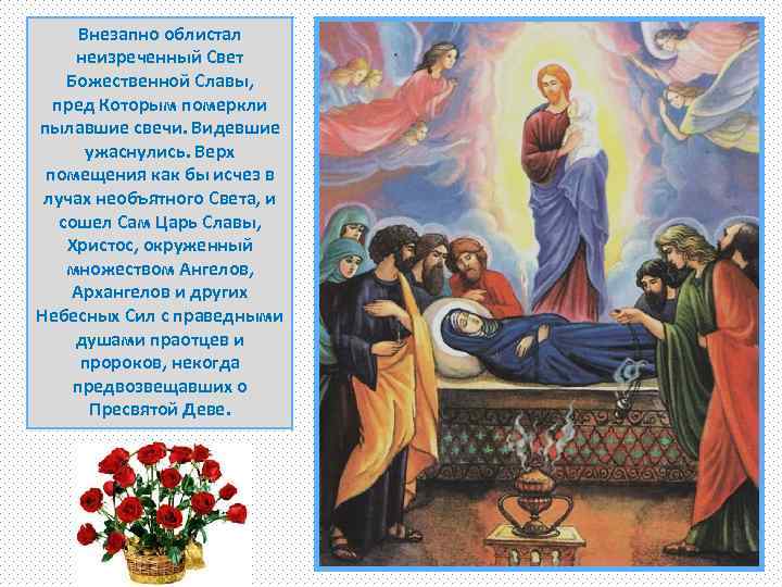 Внезапно облистал неизреченный Свет Божественной Славы, пред Которым померкли пылавшие свечи. Видевшие ужаснулись. Верх