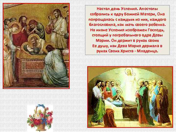 Настал день Успения. Апостолы собрались к одру Божией Матери, Она попрощалась с каждым из
