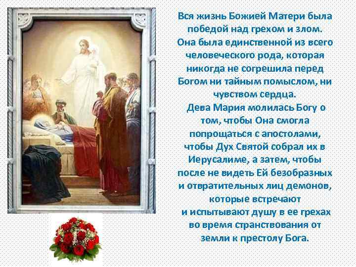 Вся жизнь Божией Матери была победой над грехом и злом. Она была единственной из