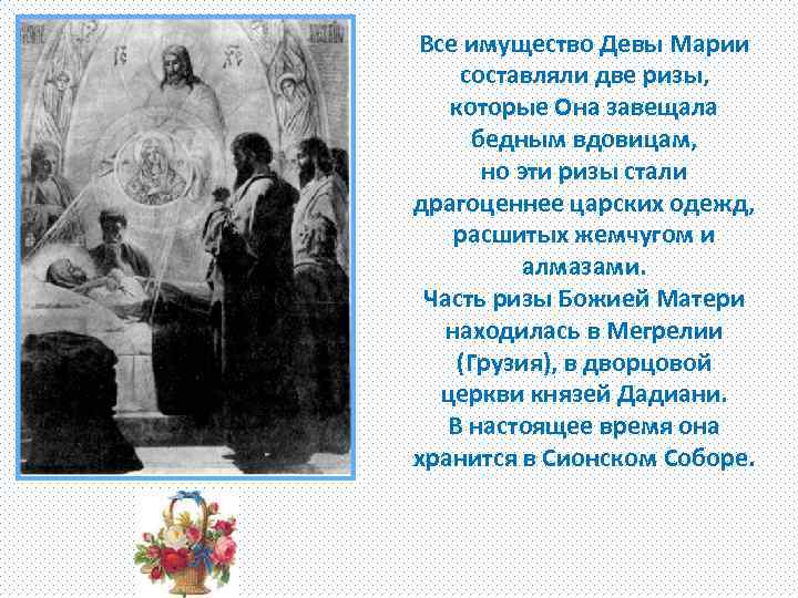 Все имущество Девы Марии составляли две ризы, которые Она завещала бедным вдовицам, но эти