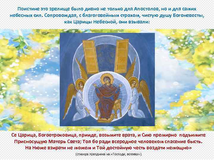 Поистине это зрелище было дивно не только для Апостолов, но и для самих небесных