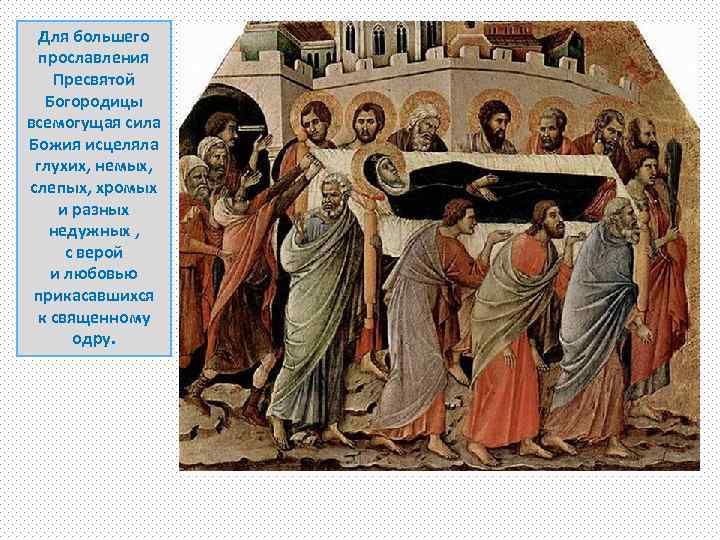 Для большего прославления Пресвятой Богородицы всемогущая сила Божия исцеляла глухих, немых, слепых, хромых и