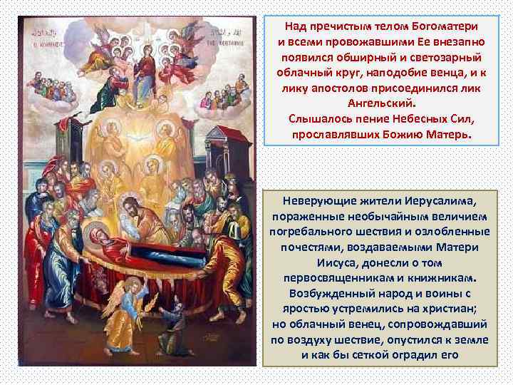 Над пречистым телом Богоматери и всеми провожавшими Ее внезапно появился обширный и светозарный облачный