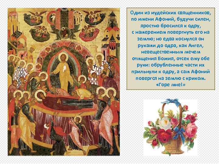 Один из иудейских священников, по имени Афоний, будучи силен, яростно бросился к одру, с