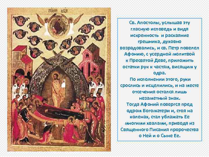 Св. Апостолы, услышав эту гласную исповедь и видя искренность и раскаяние грешника, духовно возрадовались,